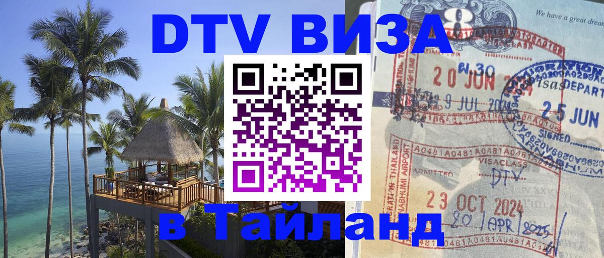 DTV (ДТВ) visa Таиланд 