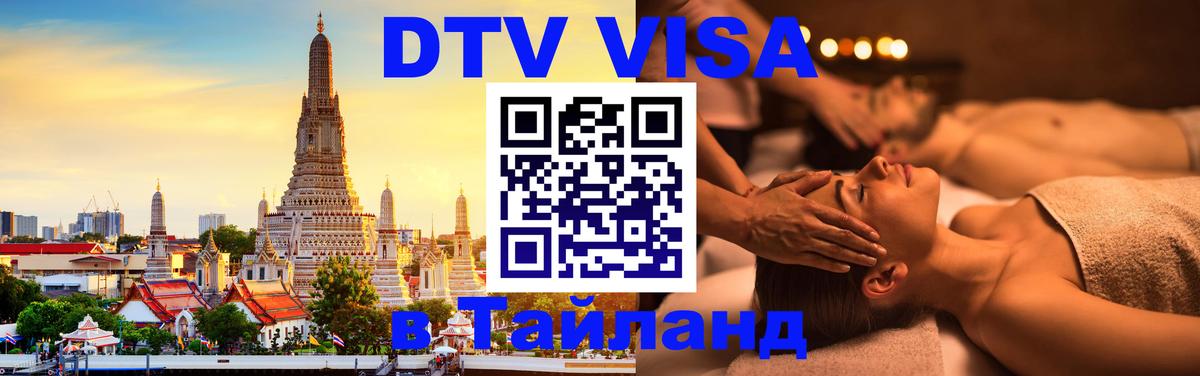 DTV Visa Thailand — прайс и условия, виза без дополнительных документов - 